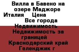 Вилла в Бавено на озере Маджоре (Италия) › Цена ­ 112 848 000 - Все города Недвижимость » Недвижимость за границей   . Краснодарский край,Геленджик г.